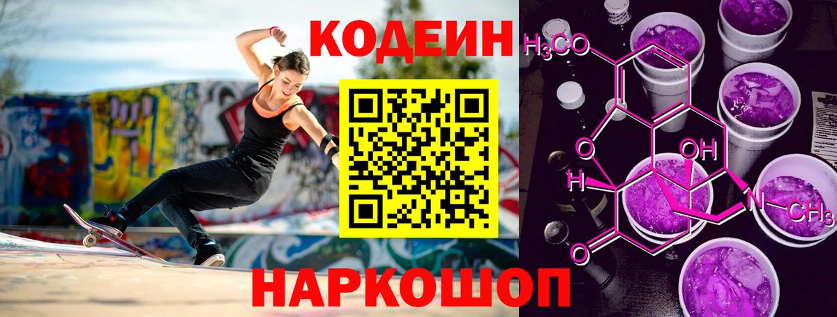 где купить наркоту  Вход с VPN  Еманжелинск  Кодеиновый сироп Lean Purple Drank 